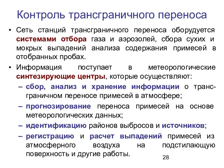 Контроль трансграничного переноса Сеть станций трансграничного переноса оборудуется системами отбора