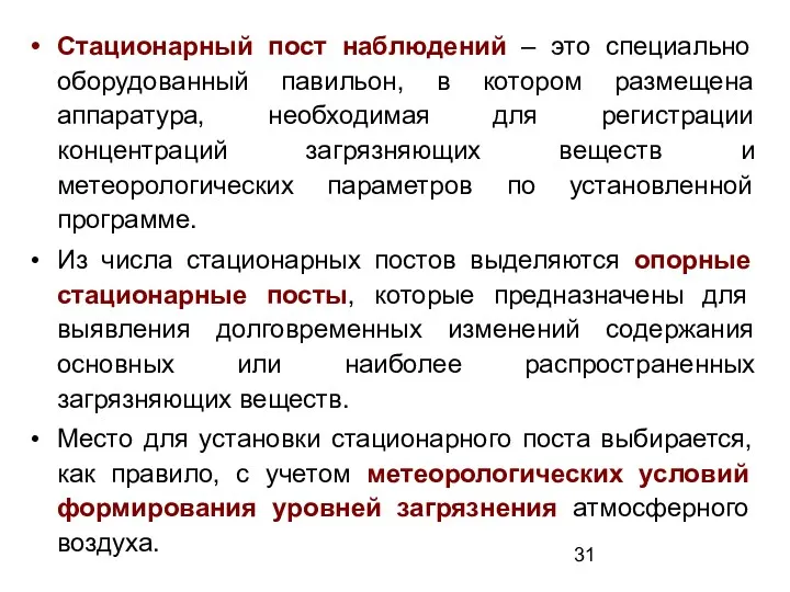 Стационарный пост наблюдений – это специально оборудованный павильон, в котором