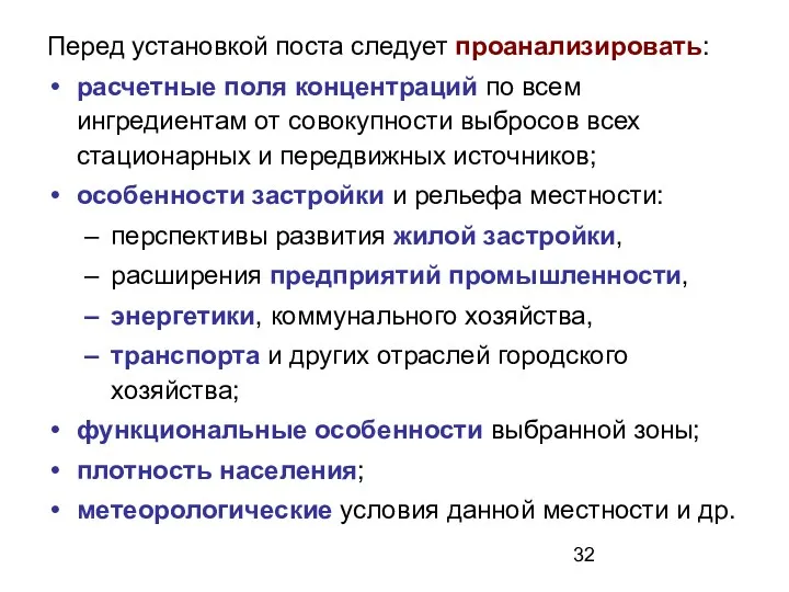 Перед установкой поста следует проанализировать: расчетные поля концентраций по всем