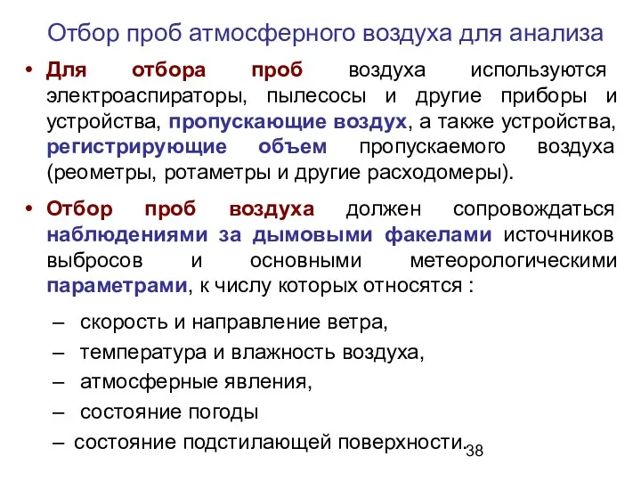 Для отбора проб воздуха используются электроаспираторы, пылесосы и другие приборы