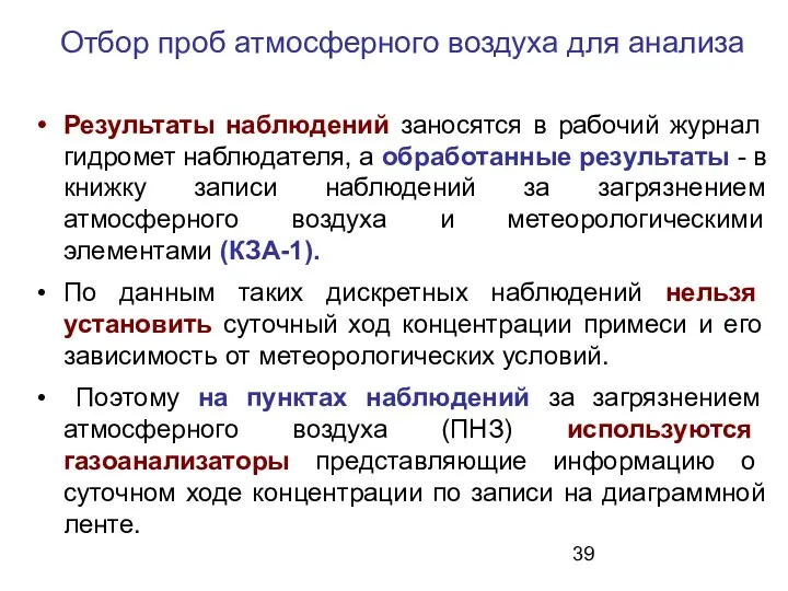 Результаты наблюдений заносятся в рабочий журнал гидромет наблюдателя, а обработанные