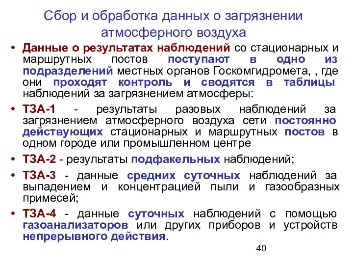 Сбор и обработка данных о загрязнении атмосферного воздуха Данные о