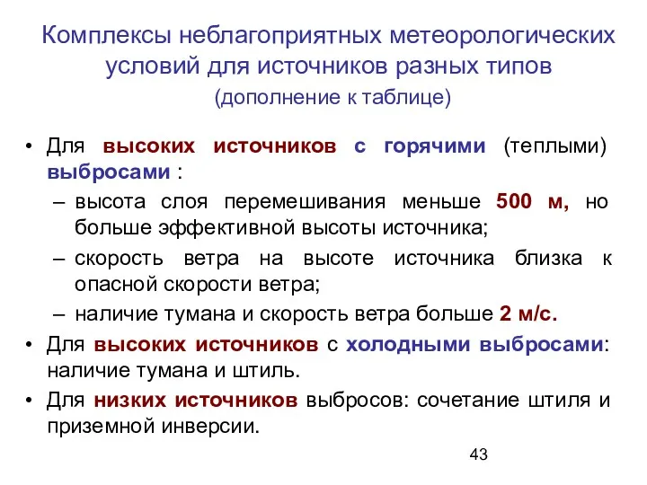 Комплексы неблагоприятных метеорологических условий для источников разных типов (дополнение к