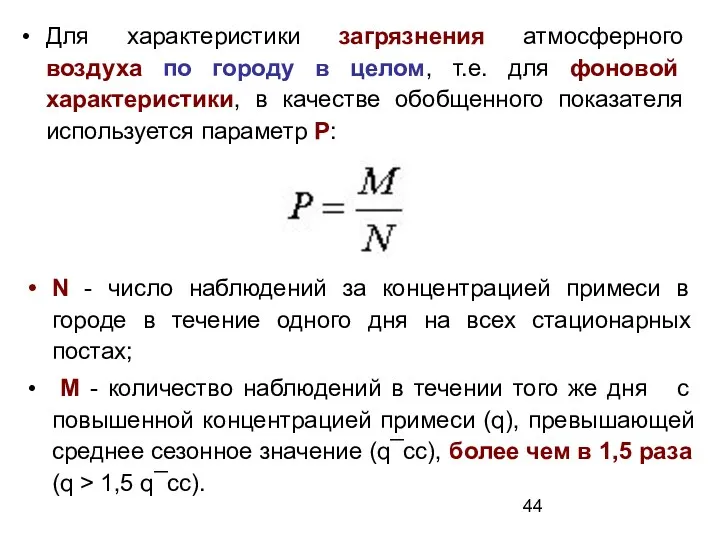 Для характеристики загрязнения атмосферного воздуха по городу в целом, т.е.