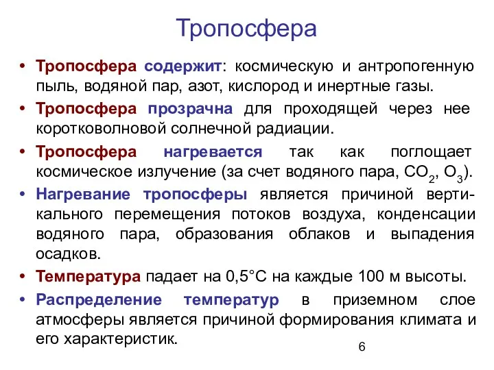 Тропосфера Тропосфера содержит: космическую и антропогенную пыль, водяной пар, азот,