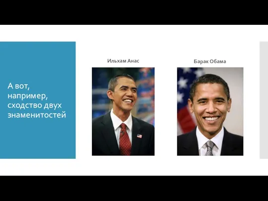 А вот, например, сходство двух знаменитостей Ильхам Анас Барак Обама