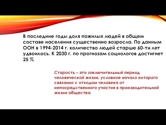 В последние годы доля пожилых людей в общем составе населения