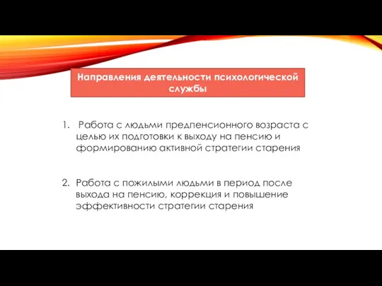 Направления деятельности психологической службы Работа с людьми предпенсионного возраста с