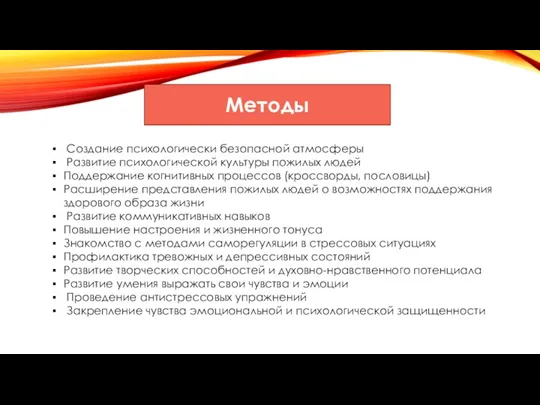 Методы Создание психологически безопасной атмосферы Развитие психологической культуры пожилых людей