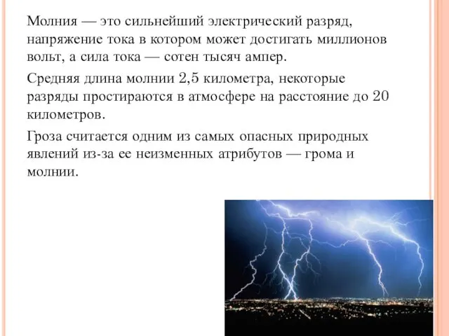 Молния — это сильнейший электрический разряд, напряжение тока в котором