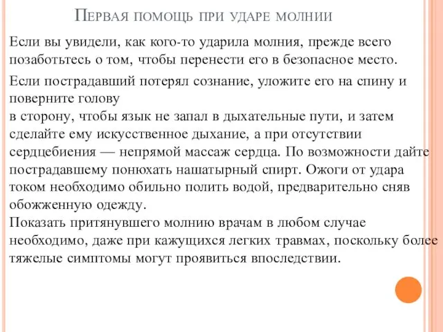 Первая помощь при ударе молнии Если вы увидели, как кого-то