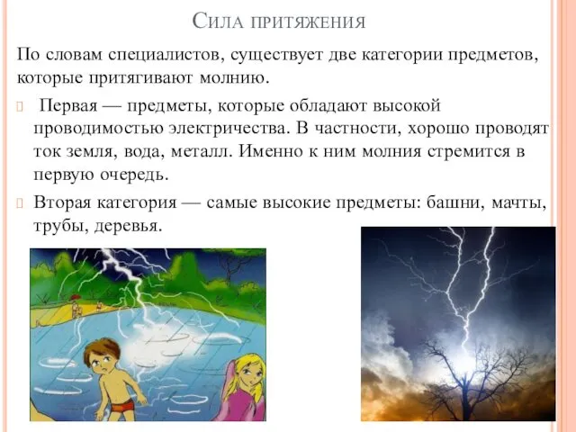 Сила притяжения По словам специалистов, существует две категории предметов, которые