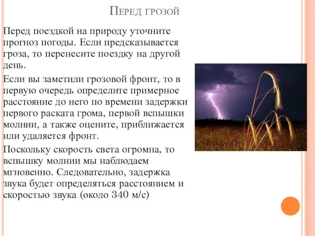 Перед грозой Перед поездкой на природу уточните прогноз погоды. Если