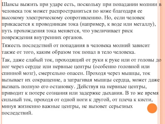 Шансы выжить при ударе есть, поскольку при попадании молнии в