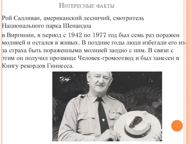 Интересные факты Рой Салливан, американский лесничий, смотритель Национального парка Шенандоа