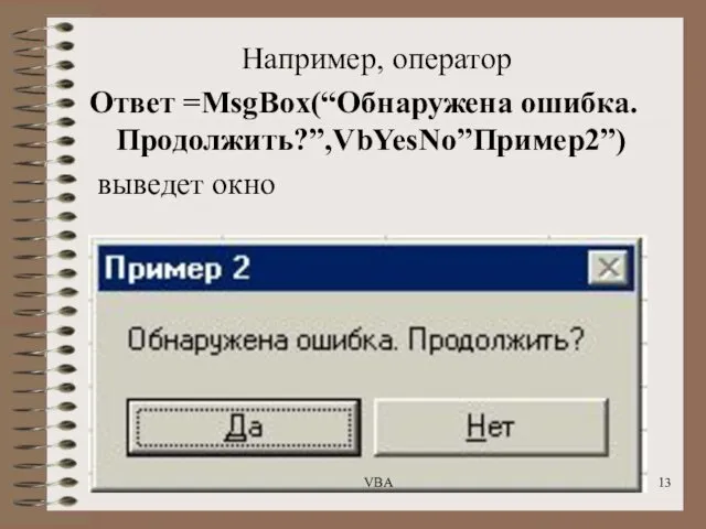 Например, оператор Ответ =MsgBox(“Обнаружена ошибка. Продолжить?”,VbYesNo”Пример2”) выведет окно VBA