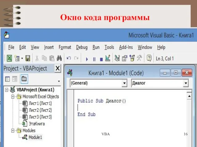 Окно кода программы VBA