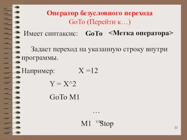 Оператор безусловного перехода GoTo (Перейти к…) Задает переход на указанную строку внутри программы.