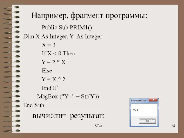 Например, фрагмент программы: Public Sub PRIM1() Dim X As Integer, Y As Integer