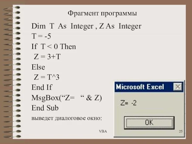 Фрагмент программы Dim T As Integer , Z As Integer T = -5