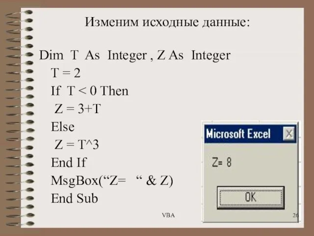 Изменим исходные данные: VBA Dim T As Integer , Z As Integer T