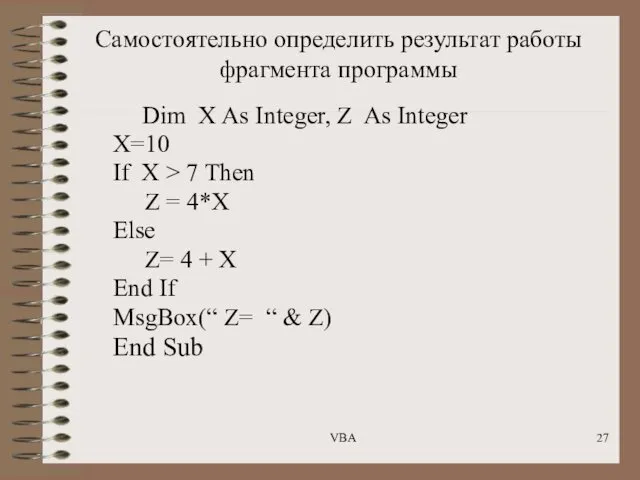 Самостоятельно определить результат работы фрагмента программы Dim X As Integer, Z As Integer