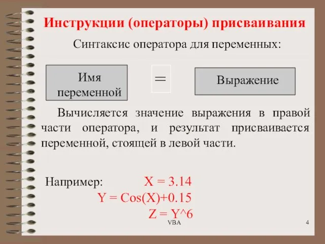 Инструкции (операторы) присваивания Синтаксис оператора для переменных: Имя переменной = Выражение Например: X