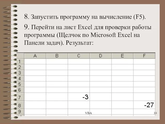 8. Запустить программу на вычисление (F5). 9. Перейти на лист Excel для проверки