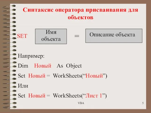 Синтаксис оператора присваивания для объектов SET Имя объекта = Описание объекта Например: Dim