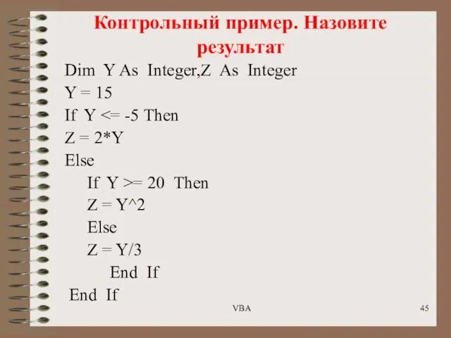 Контрольный пример. Назовите результат Dim Y As Integer,Z As Integer