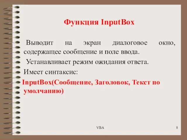 Функция InputBox Выводит на экран диалоговое окно, содержащее сообщение и