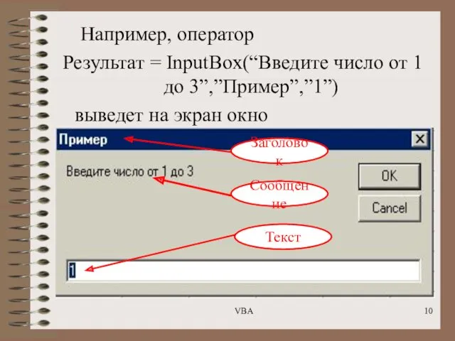 Например, оператор Результат = InputBox(“Введите число от 1 до 3”,”Пример”,”1”) выведет на экран
