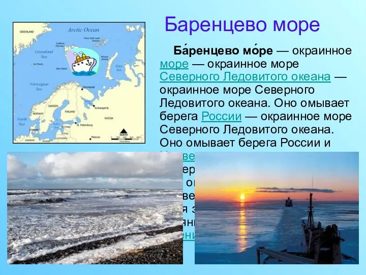 Баренцево море Ба́ренцево мо́ре — окраинное море — окраинное море