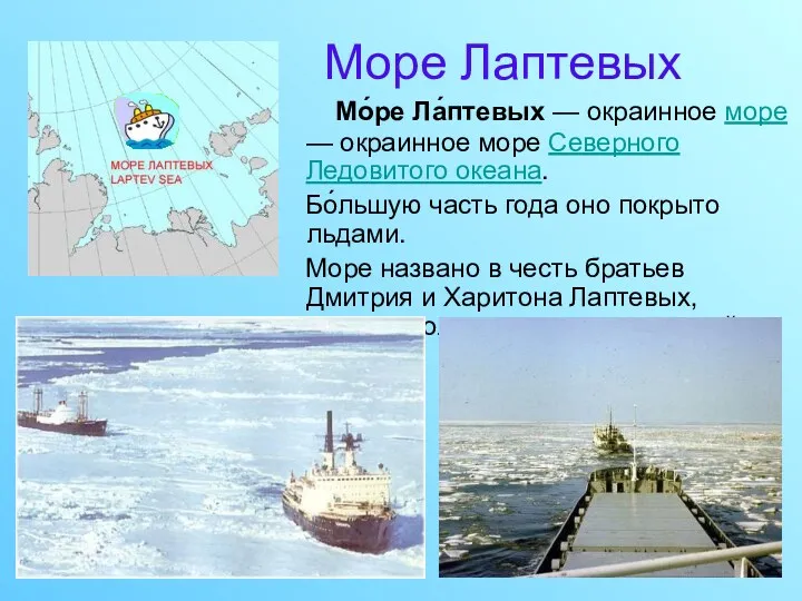 Море Лаптевых Мо́ре Ла́птевых — окраинное море — окраинное море