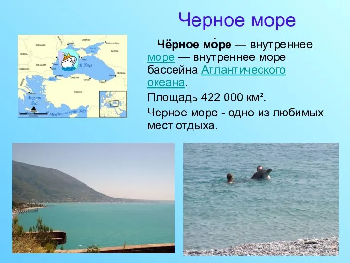 Черное море Чёрное мо́ре — внутреннее море — внутреннее море