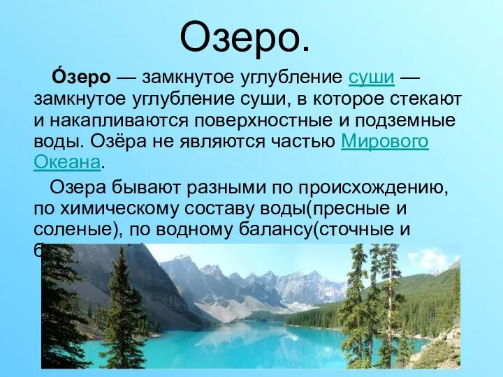 Озеро. О́зеро — замкнутое углубление суши — замкнутое углубление суши,