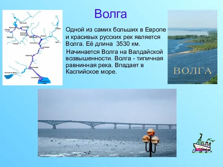 Волга Одной из самих больших в Европе и красивых русских