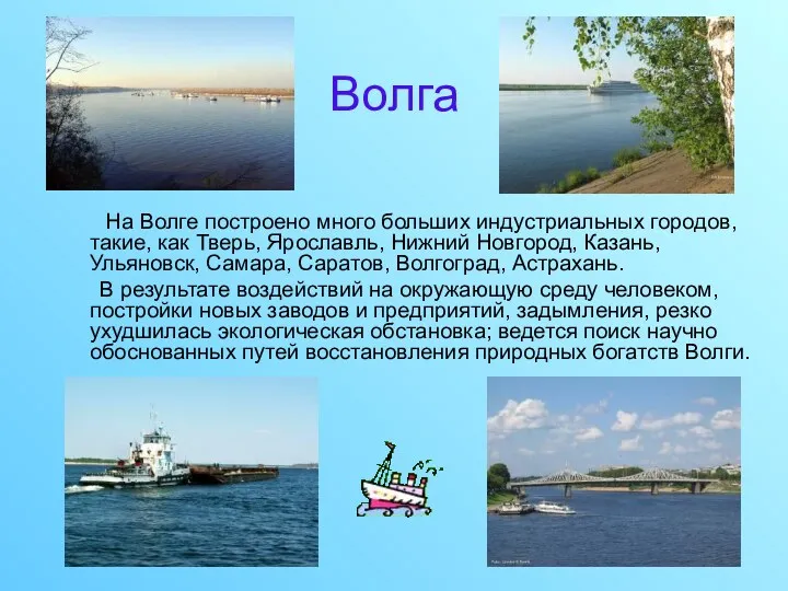 Волга На Волге построено много больших индустриальных городов, такие, как