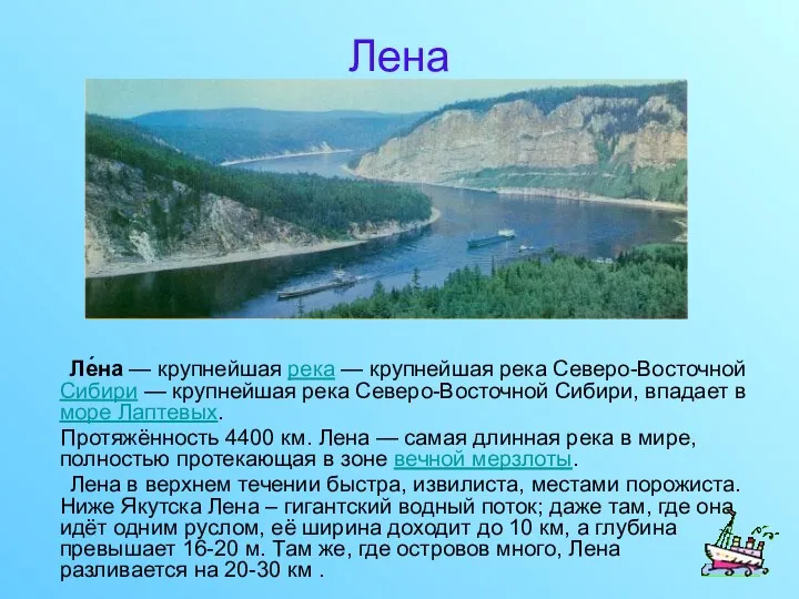 Лена Ле́на — крупнейшая река — крупнейшая река Северо-Восточной Сибири