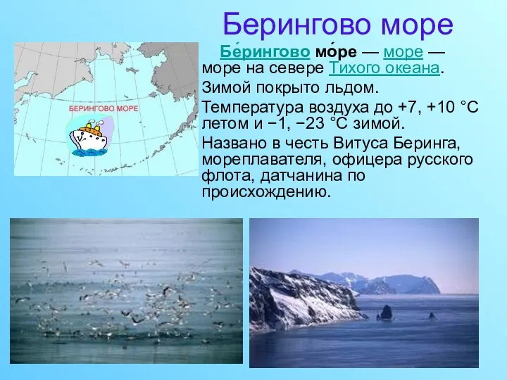 Берингово море Бе́рингово мо́ре — море — море на севере