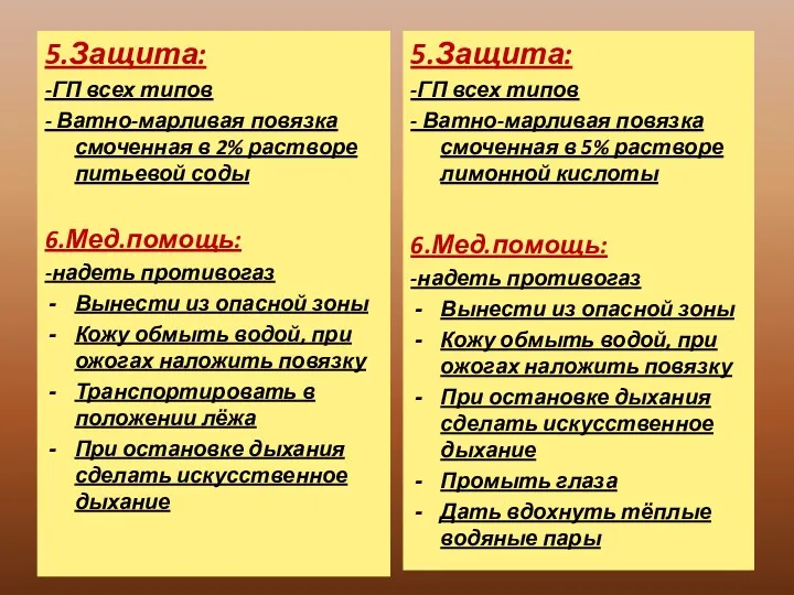 5.Защита: -ГП всех типов - Ватно-марливая повязка смоченная в 2%