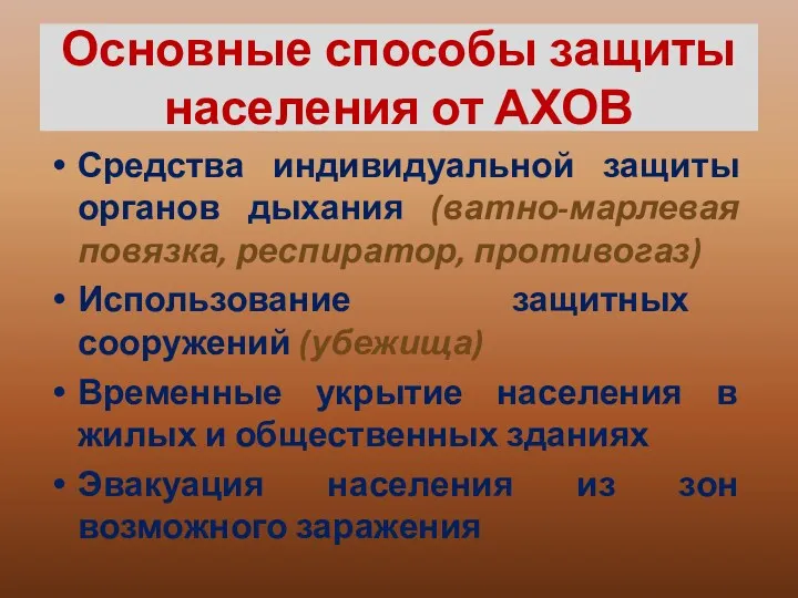 Основные способы защиты населения от АХОВ Средства индивидуальной защиты органов