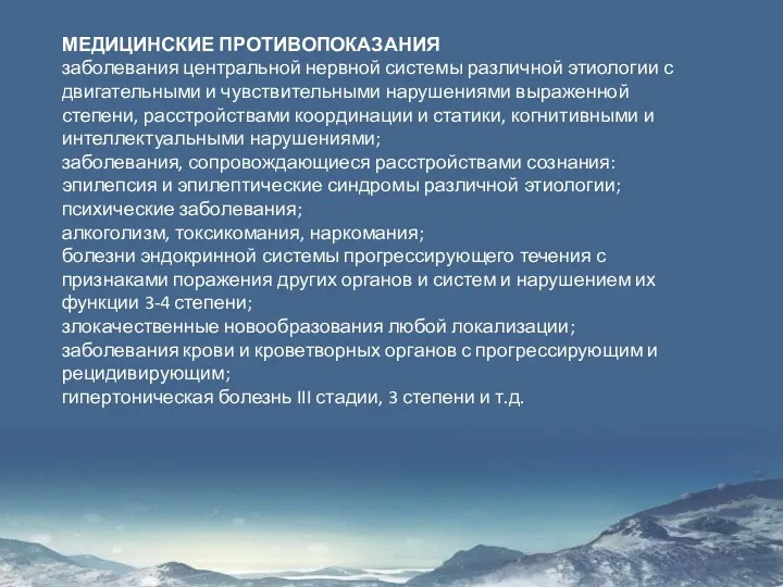 МЕДИЦИНСКИЕ ПРОТИВОПОКАЗАНИЯ заболевания центральной нервной системы различной этиологии с двигательными