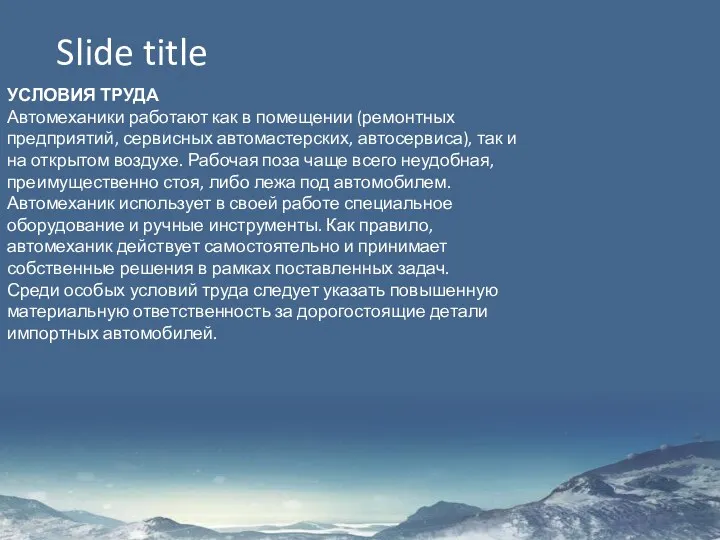 Slide title УСЛОВИЯ ТРУДА Автомеханики работают как в помещении (ремонтных