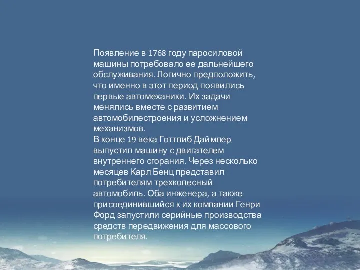 Появление в 1768 году паросиловой машины потребовало ее дальнейшего обслуживания.