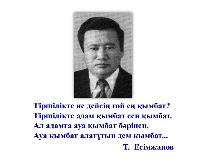 Тіршілікте не дейсің ғой ең қымбат? Тіршілікте адам қымбат сен