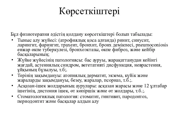 Көрсеткіштері Бұл физиотерапия әдістің қолдану көрсеткіштері болып табылады: Тыныс алу