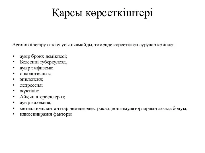 Қарсы көрсеткіштері Aeroionotherapy өткізу ұсынылмайды, төменде көрсетілген аурулар кезінде: ауыр