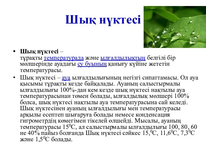 Шық нүктесі Шық нүктесі – тұрақты температурада және ылғалдылықтың белгілі