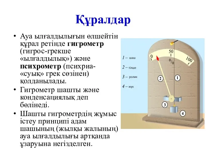 Құралдар Ауа ылғалдылығын өлшейтін құрал ретінде гигрометр (гигрос-грекше «ылғалдылық») және